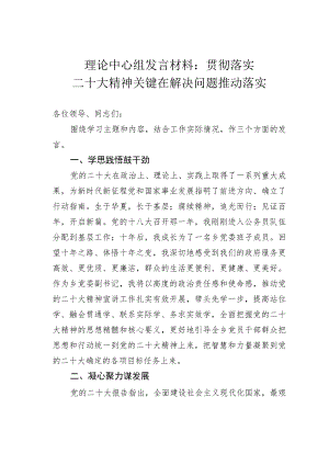 理论中心组发言材料：贯彻落实二十大精神关键在解决问题推动落实.docx
