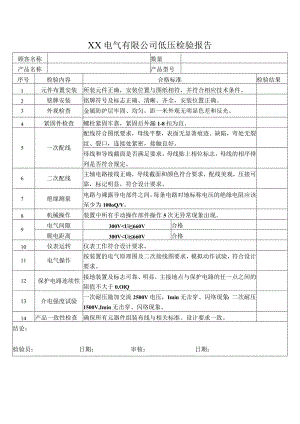 XX电气有限公司低压开关柜检验报告（2023年）.docx