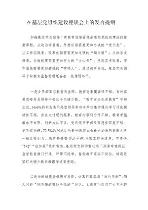 在基层党组织建设座谈会上的发言提纲.docx