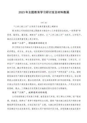 2023年主题教育学习研讨发言材料数篇.docx