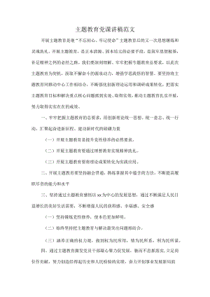 主题教育党课讲稿范文.docx