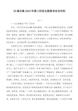 20篇合集2023年第二阶段主题教育发言材料.docx