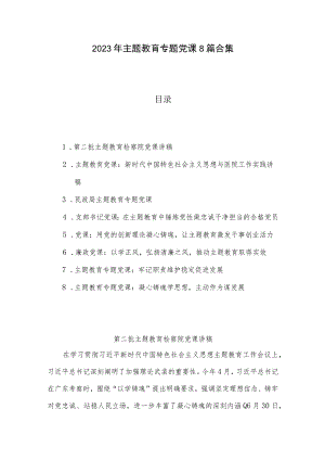 2023年主题教育专题党课8篇合集.docx