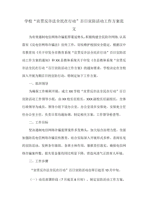 学校“宣贯反诈法全民在行动”百日宣防活动工作方案范文.docx