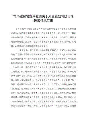 2023年市场监督管理局党委关于开展第二批主题教育阶段性工作总结汇报材料.docx