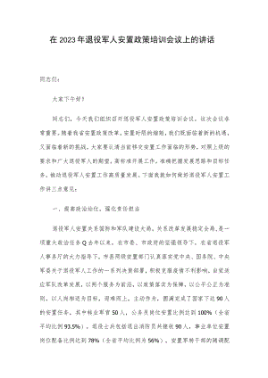 在2023年退役军人安置政策培训会议上的讲话.docx