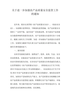 关于进一步加强农产品质量安全监管工作的通知.docx