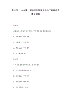 宪法卫士2023第八届学宪法讲宪法活动二年级综合评价答案.docx