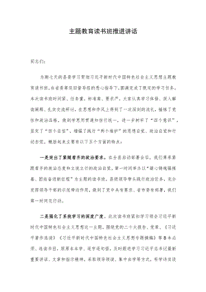 主题教育读书班推进讲话.docx