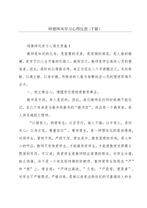 师德师风学习心得反思(7篇).docx