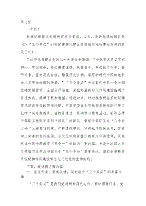 党课：以“三个务必”引领纪律作风建设 厚植推动税收事业发展的新风正气.docx