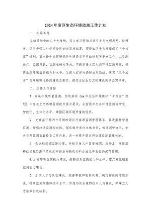 2024年度区生态环境监测工作计划.docx