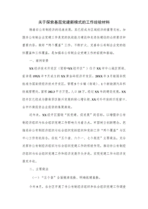 关于探索基层党建新模式的工作经验材料.docx
