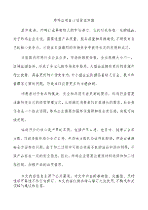 炸鸡店项目计划管理方案.docx