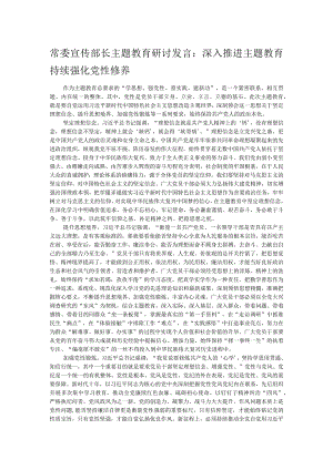常委宣传部长主题教育研讨发言：深入推进主题教育 持续强化党性修养.docx