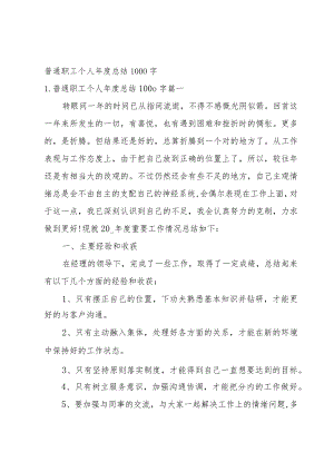 普通职工个人年度总结1000字.docx