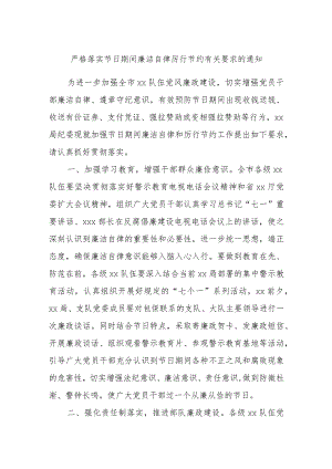 严格落实节日期间廉洁自律厉行节约有关要求的通知.docx