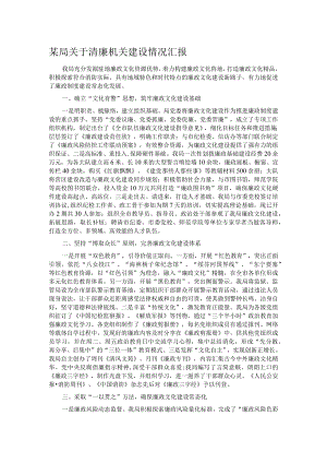 某局关于清廉机关建设情况汇报.docx