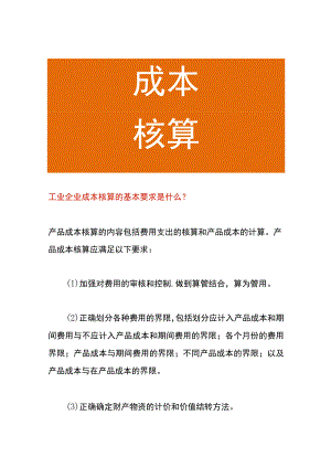 工业企业成本核算应遵循的一般程序内容.docx