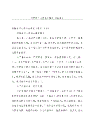 榜样学习心得体会模板（13篇）.docx