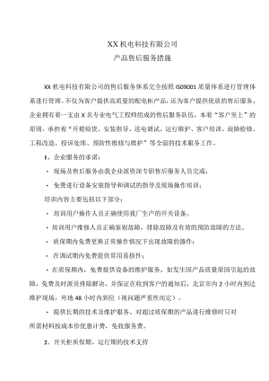XX机电科技有限公司产品售后服务措施(2023年).docx