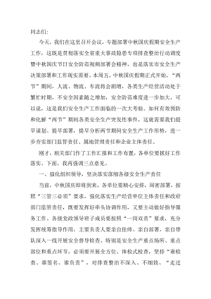在全区中秋国庆节日安全环保重点工作推进会上的讲话.docx