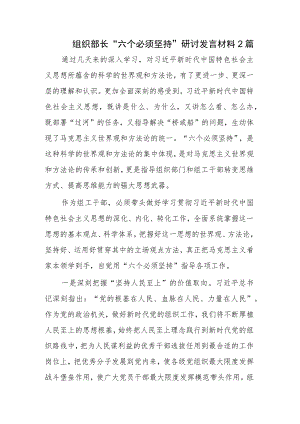 组织部长“六个必须坚持”研讨发言材料2篇.docx