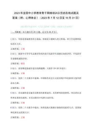 2023年全国中小学德育骨干网络培训示范班在线试题及答案｛附：心得体会｝（2023年7月12日至10月31日）.docx