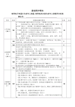 正式赛题—基础—电子体温计使用、使用热水袋为老年人保暖评分标准-2023年全国职业院校技能大赛赛项正式赛卷.docx
