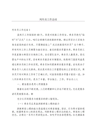 列车员工作总结.docx