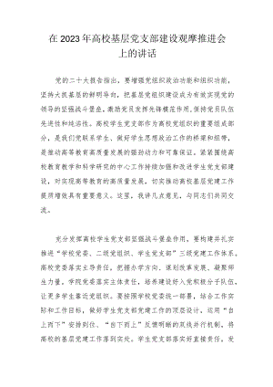 在2023年高校基层党支部建设观摩推进会上的讲话.docx