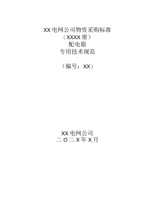XX电网公司配电箱专用技术规范(2023年).docx