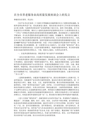 在全市养老服务业高质量发展座谈会上的发言.docx