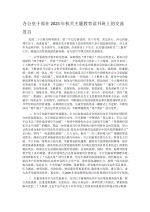 办公室干部在2023年机关主题教育读书班上的交流发言.docx