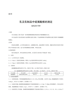 BJS 201709乳及乳制品中硫氰酸根的测定.docx