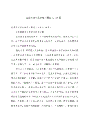优秀班级学生事迹材料范文（10篇）.docx