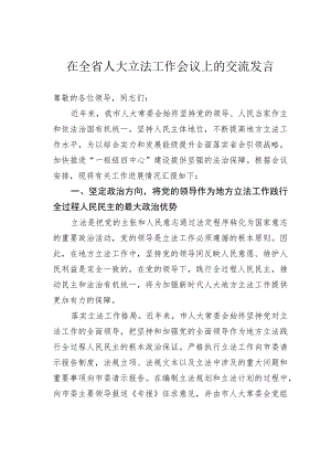 在全省人大立法工作会议上的交流发言.docx