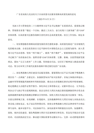 广东省高级人民法院关于以高质量司法服务保障高质量发展的意见.docx