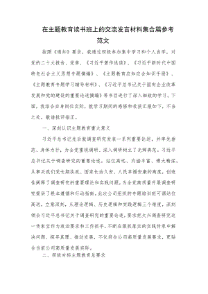 在主题教育读书班上的交流发言材料集合篇参考范文.docx