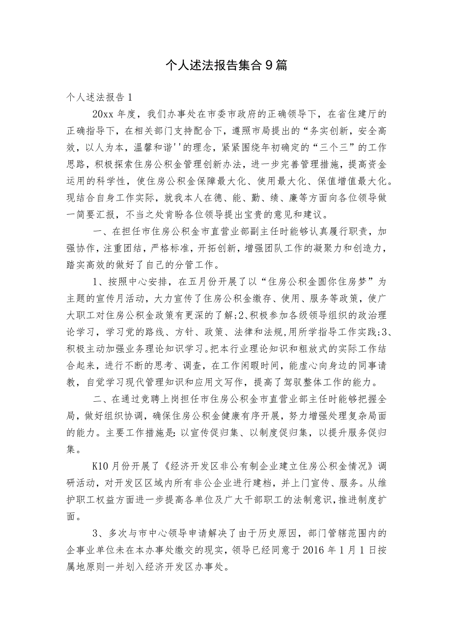 个人述法报告集合9篇.docx_第1页