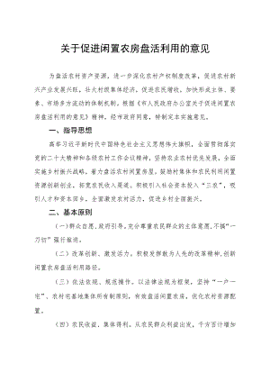 关于促进闲置农房盘活利用的意见.docx