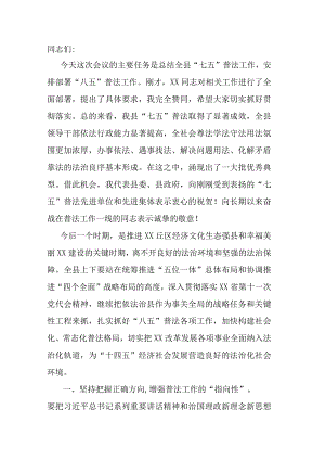 在“七五”普法总结暨“八五”普法启动会上的讲话.docx