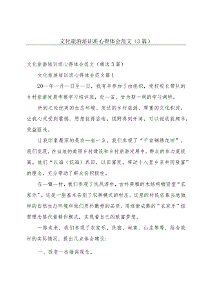 文化旅游培训班心得体会范文（3篇）.docx