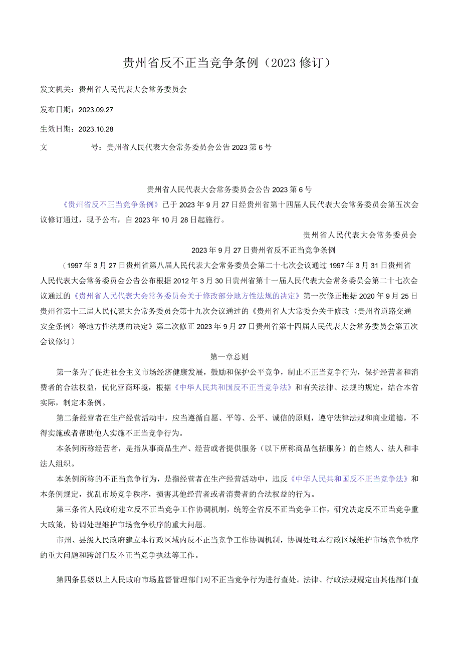 贵州省反不正当竞争条例(2023修订.docx_第1页