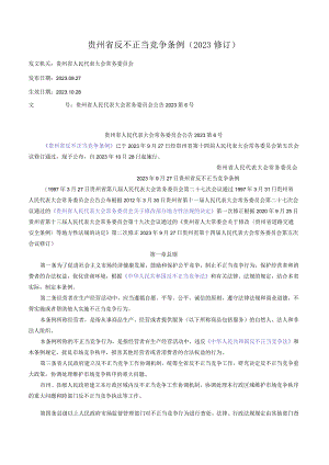 贵州省反不正当竞争条例（2023修订.docx