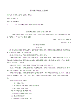 甘肃省平安建设条例.docx