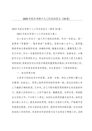 2023年医生考核个人工作总结范文（18篇）.docx