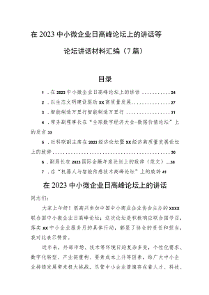 在2023中小微企业日高峰论坛上的讲话等论坛讲话材料汇编（7篇）.docx