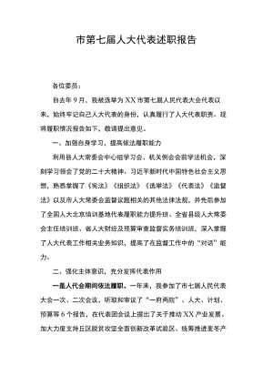 市第七届人大代表述职报告.docx