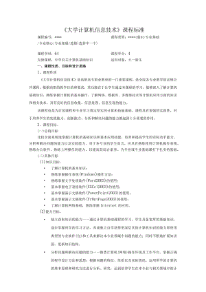 大学计算机信息技术课程标准.docx